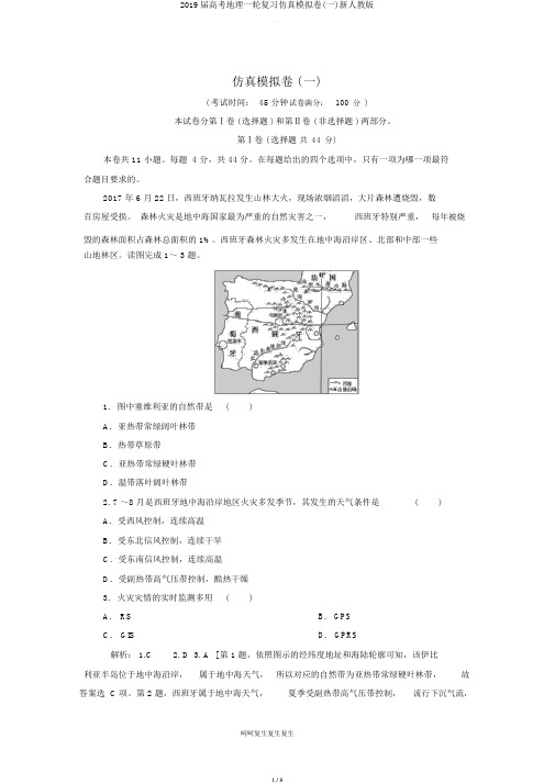 2019届高考地理一轮复习仿真模拟卷(一)新人教版