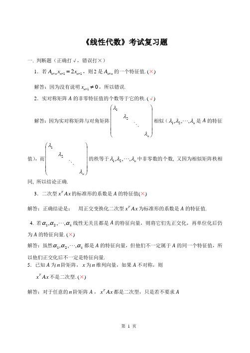 《线性代数》考试复习题及解答 