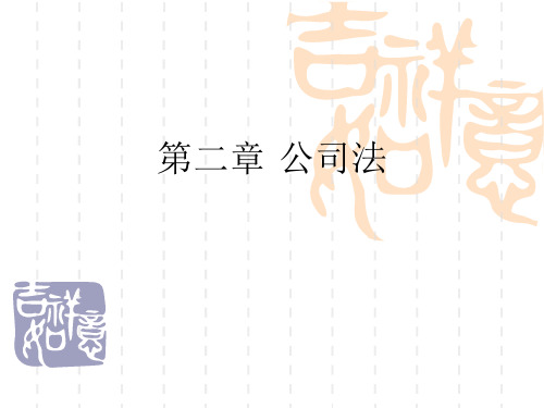 00043自考经济法概述-第2章公司法第一节 公司法概述