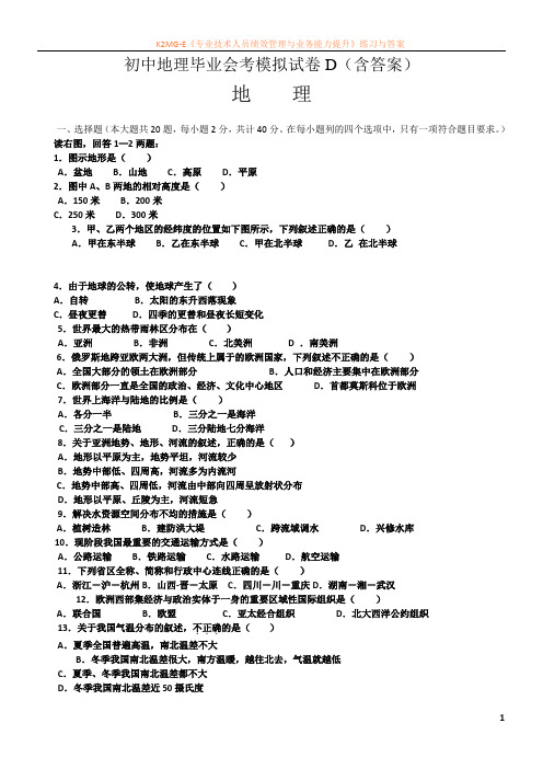 初中地理毕业学业考试试卷D(含答案)