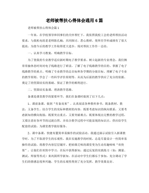 教师被帮扶心得体会通用6篇