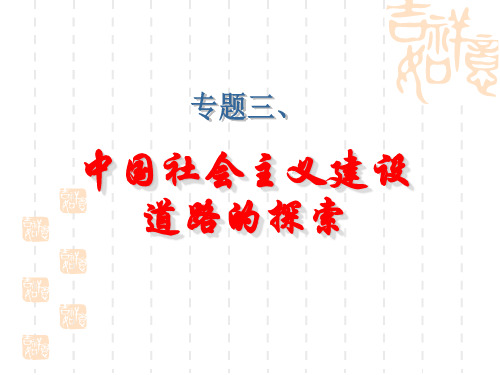历史类:中国社会主义建设道路的探索