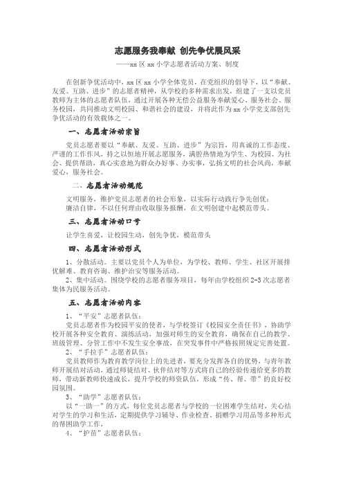 教师党员志愿者活动方案制度