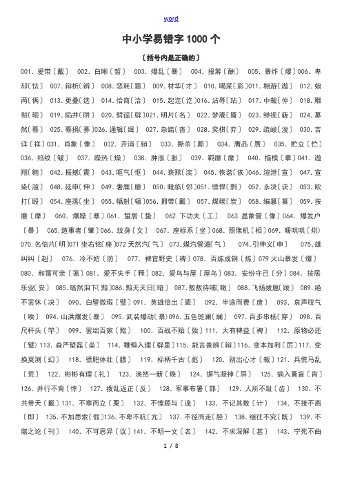 中小学易错字1000个