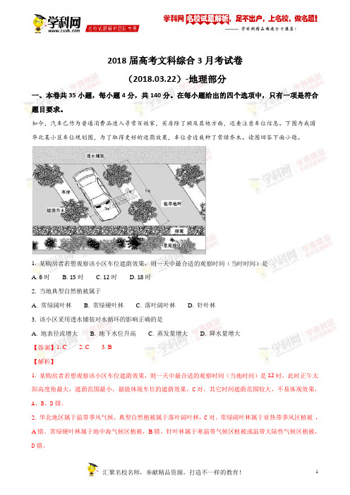 精品解析：【全国百强校】湖北省武汉外国语学校2018届高三3月月考文综-地理试题(解析版)