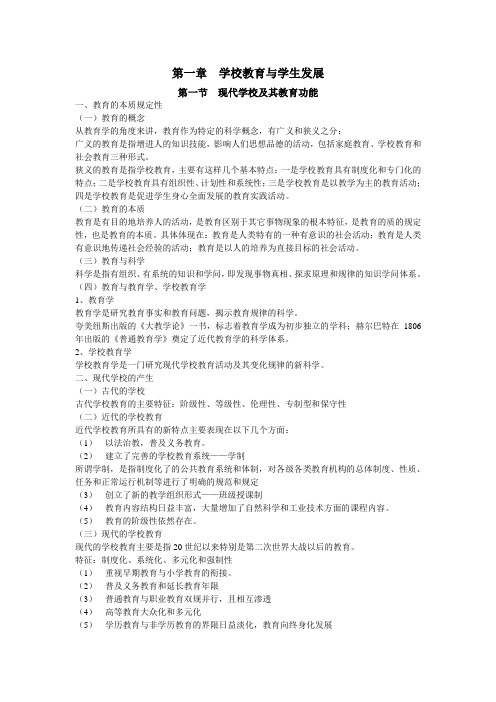 第一章 学校教育与学生发展