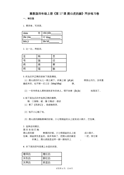 冀教版四年级上册《第17课_爬山虎的脚》小学语文-有答案-同步练习卷