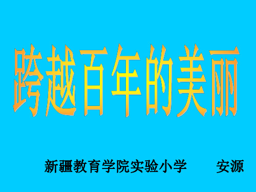 六年级语文跨越百年的美丽2