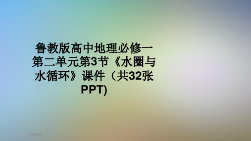 鲁教版高中地理必修一第二单元第3节《水圈与水循环》课件(共32张PPT)