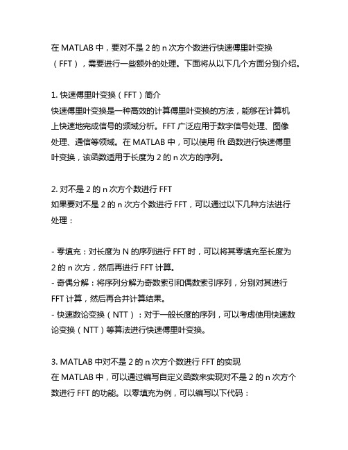 matlab中对不是2的n次方个数求快速傅里叶变换