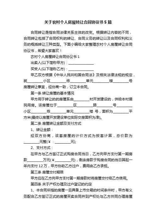 关于农村个人房屋转让合同协议书5篇