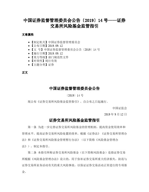 中国证券监督管理委员会公告〔2019〕14号——证券交易所风险基金监管指引