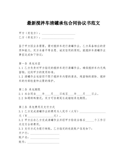 最新搅拌车清罐承包合同协议书范文