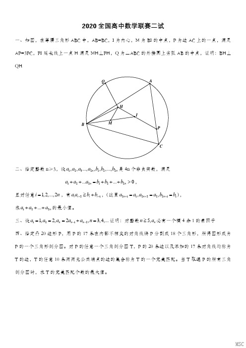 2020全国高中联赛二试