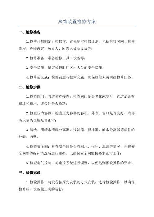 蒸馏装置检修方案