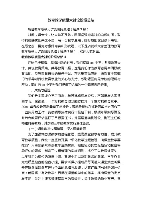 教育教学质量大讨论阶段总结