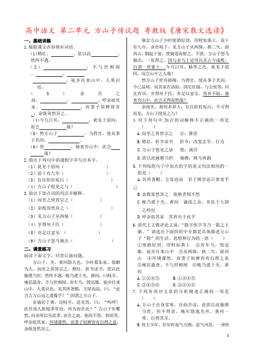 高中语文 第二单元 方山子传试题 粤教版《唐宋散文选读》