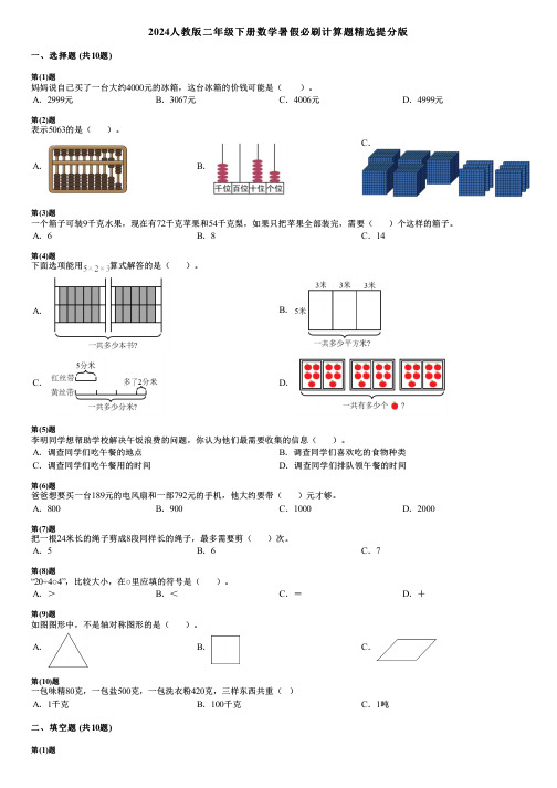 2024人教版二年级下册数学暑假必刷计算题精选提分版