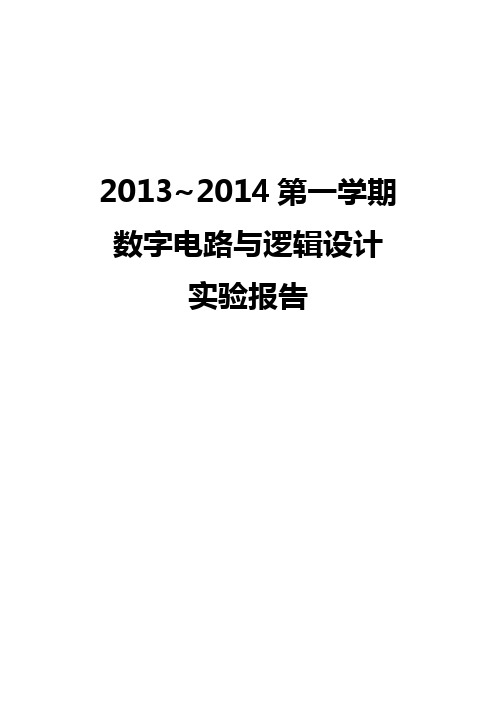 北邮数电实验下 简易自动售货机 实验报告