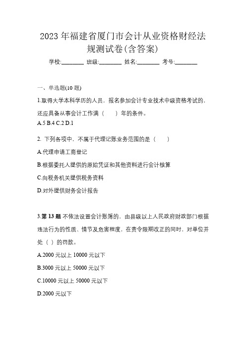2023年福建省厦门市会计从业资格财经法规测试卷(含答案)