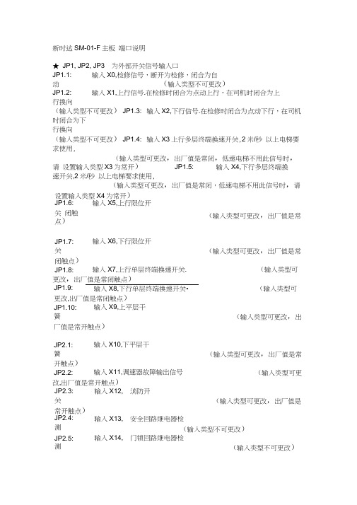 新时达SM-01-F主板端口说明