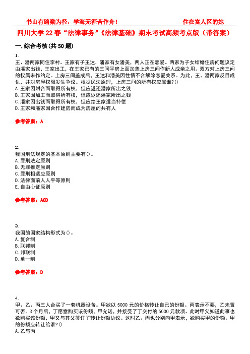 四川大学22春“法律事务”《法律基础》期末考试高频考点版(带答案)试卷号1