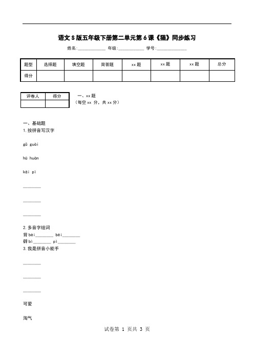 语文S版五年级下册第二单元第6课《猫》同步练习