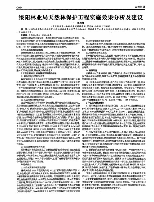 绥阳林业局天然林保护工程实施效果分析及建议