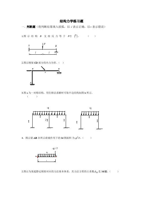 结构力学期末练习题(树大)