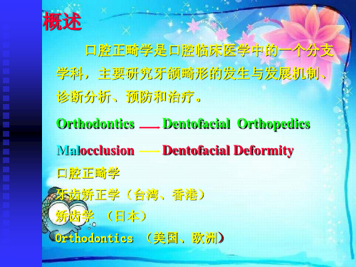 口腔正畸学课件