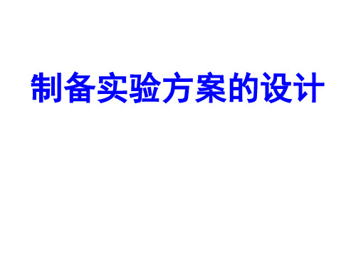 高三化学制备实验方案的设计2(2019年10月)