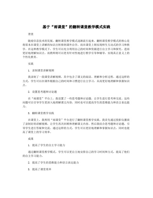 基于“雨课堂”的翻转课堂教学模式实践