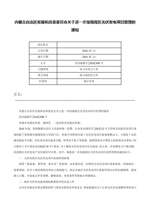 内蒙古自治区发展和改革委员会关于进一步加强我区光伏发电项目管理的通知-发改能源字[2016]856号