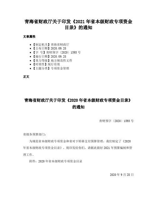 青海省财政厅关于印发《2021年省本级财政专项资金目录》的通知