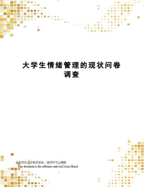 大学生情绪管理的现状问卷调查