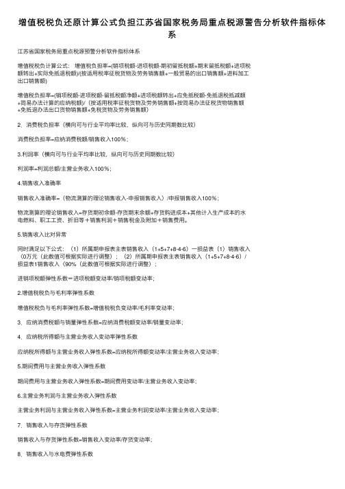 增值税税负还原计算公式负担江苏省国家税务局重点税源警告分析软件指标体系