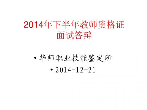 2014年下半年教师资格证中小学答辩-12.21