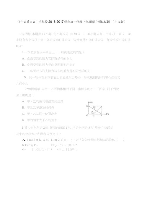 辽宁省重点高中协作校2016-2017学年高一物理上学期期中测试试题(扫描版)