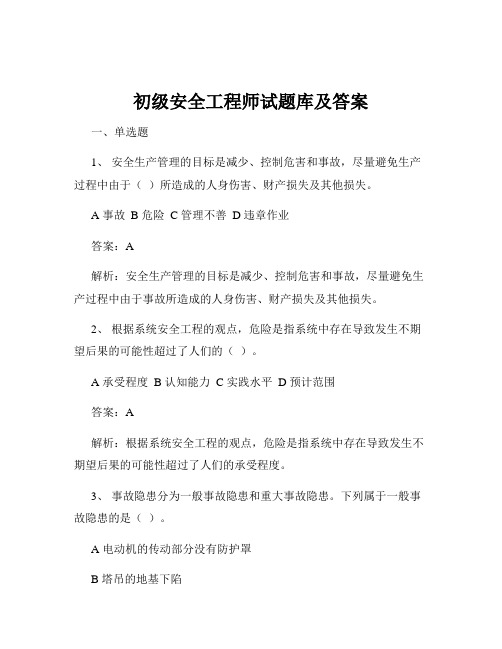 初级安全工程师试题库及答案