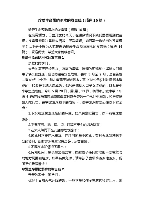 珍爱生命预防溺水的发言稿（精选16篇）