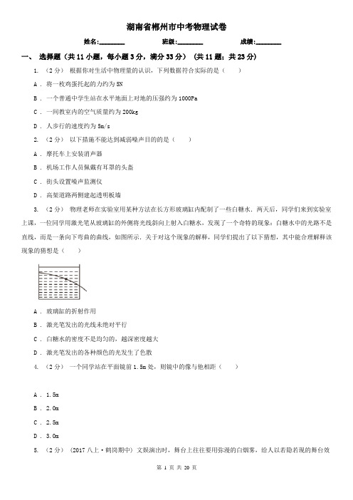 湖南省郴州市中考物理试卷