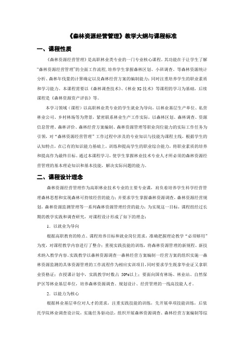 《森林资源经营管理》教学大纲与课程标准