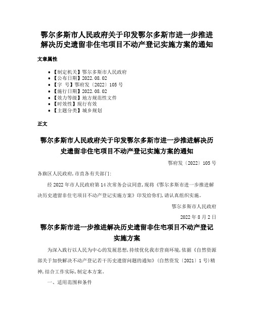 鄂尔多斯市人民政府关于印发鄂尔多斯市进一步推进解决历史遗留非住宅项目不动产登记实施方案的通知