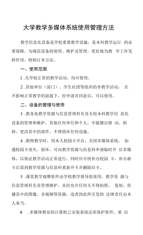 大学教学多媒体系统使用管理办法