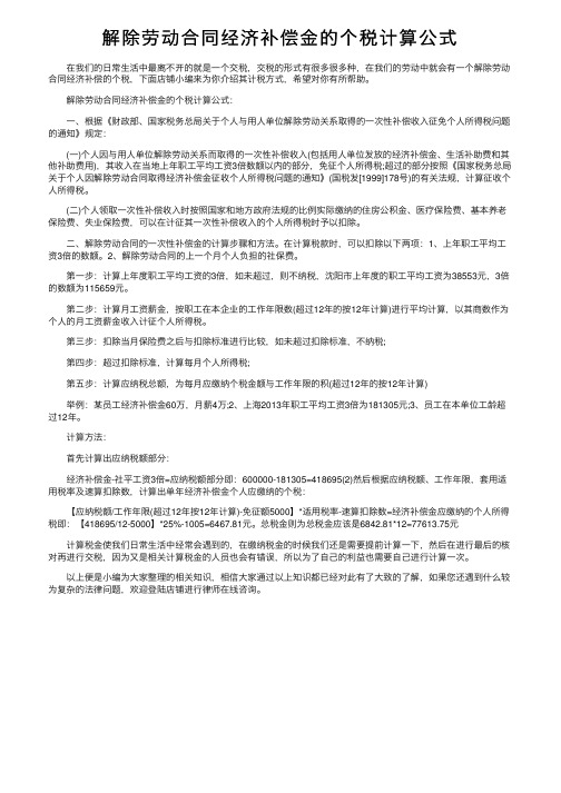 解除劳动合同经济补偿金的个税计算公式