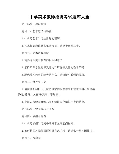 中学美术教师招聘考试题库大全