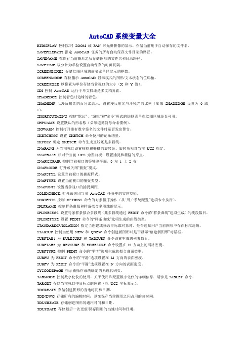 AutoCAD系统变量大全