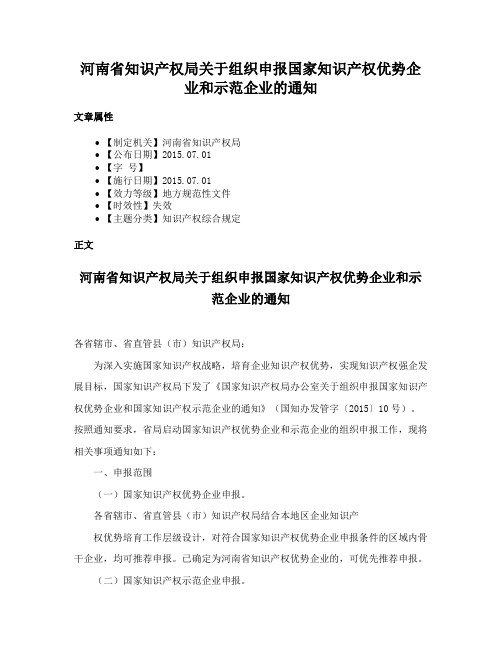 河南省知识产权局关于组织申报国家知识产权优势企业和示范企业的通知