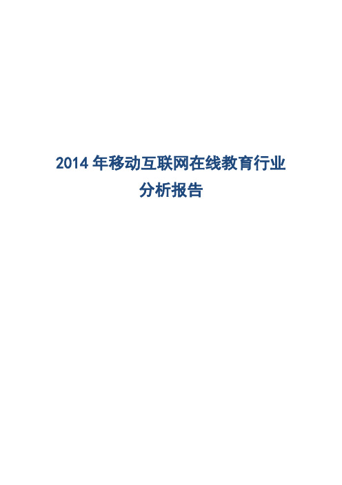 2014年移动互联网在线教育行业分析报告