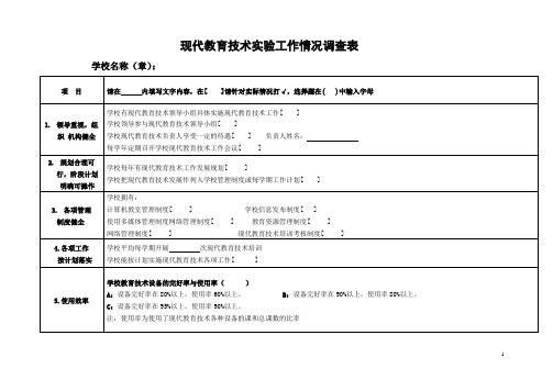 现代教育技术实验工作情况调查表